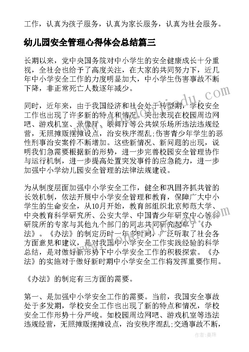 最新幼儿园安全管理心得体会总结 学习中小学幼儿园安全管理办法心得(大全5篇)