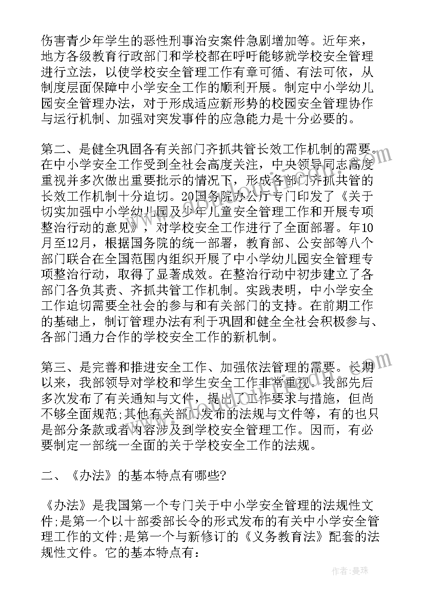 最新幼儿园安全管理心得体会总结 学习中小学幼儿园安全管理办法心得(大全5篇)