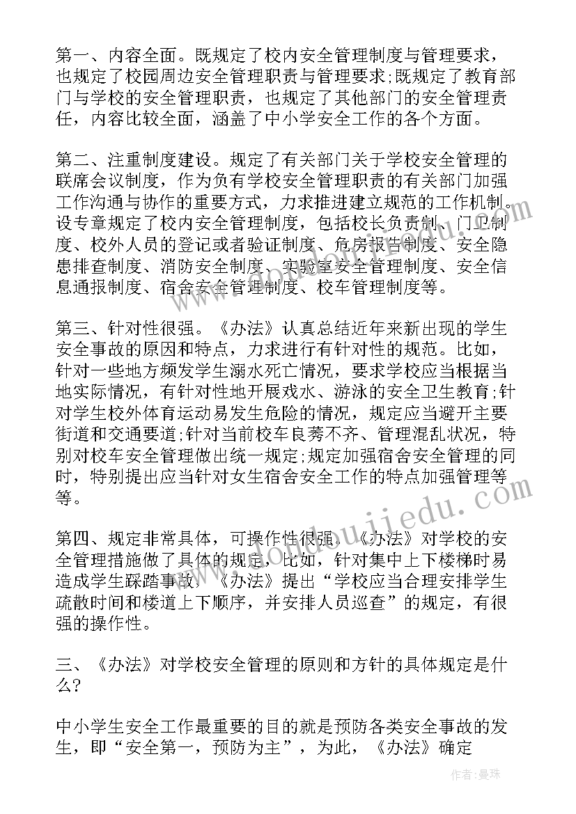 最新幼儿园安全管理心得体会总结 学习中小学幼儿园安全管理办法心得(大全5篇)