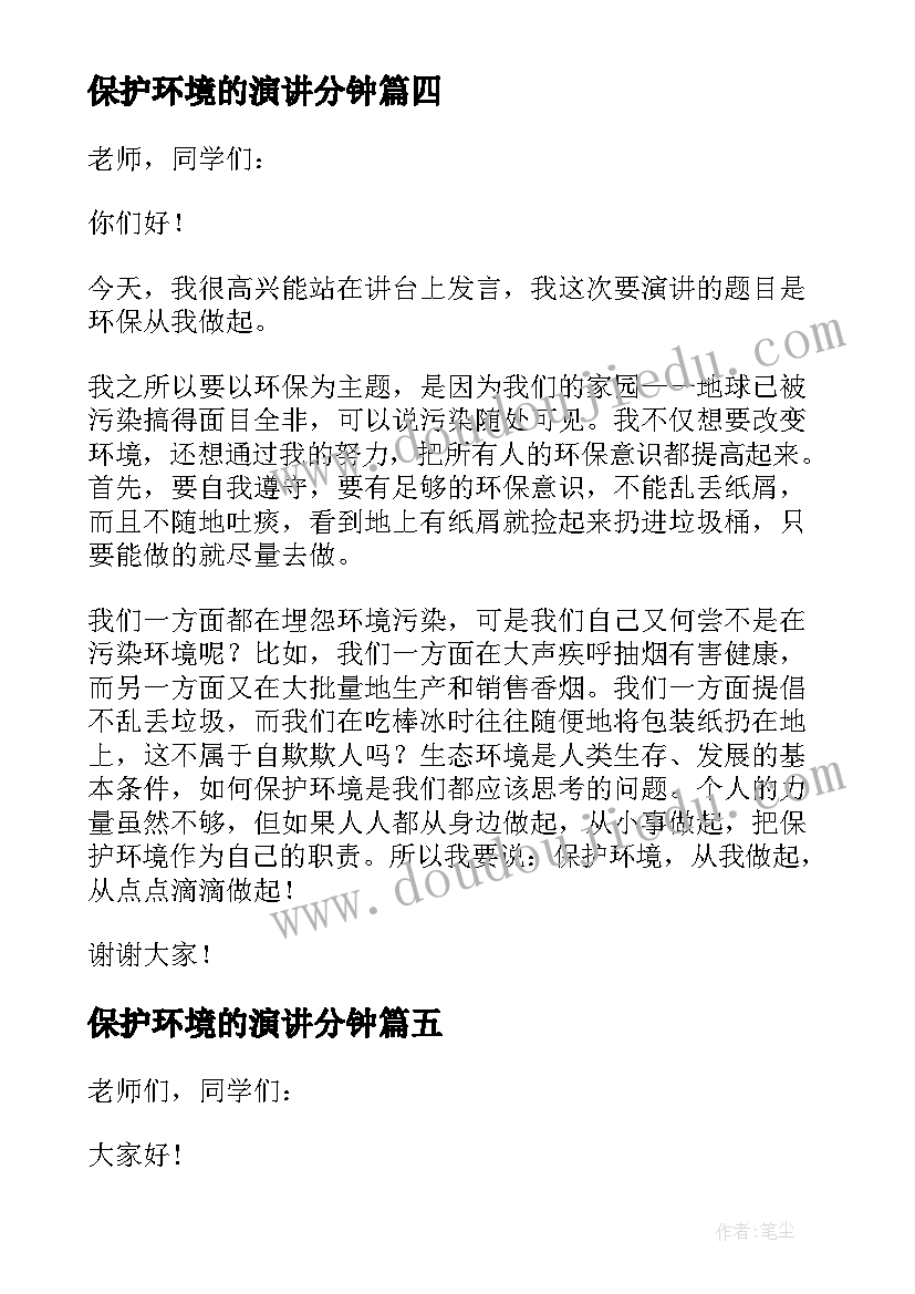 保护环境的演讲分钟(实用6篇)