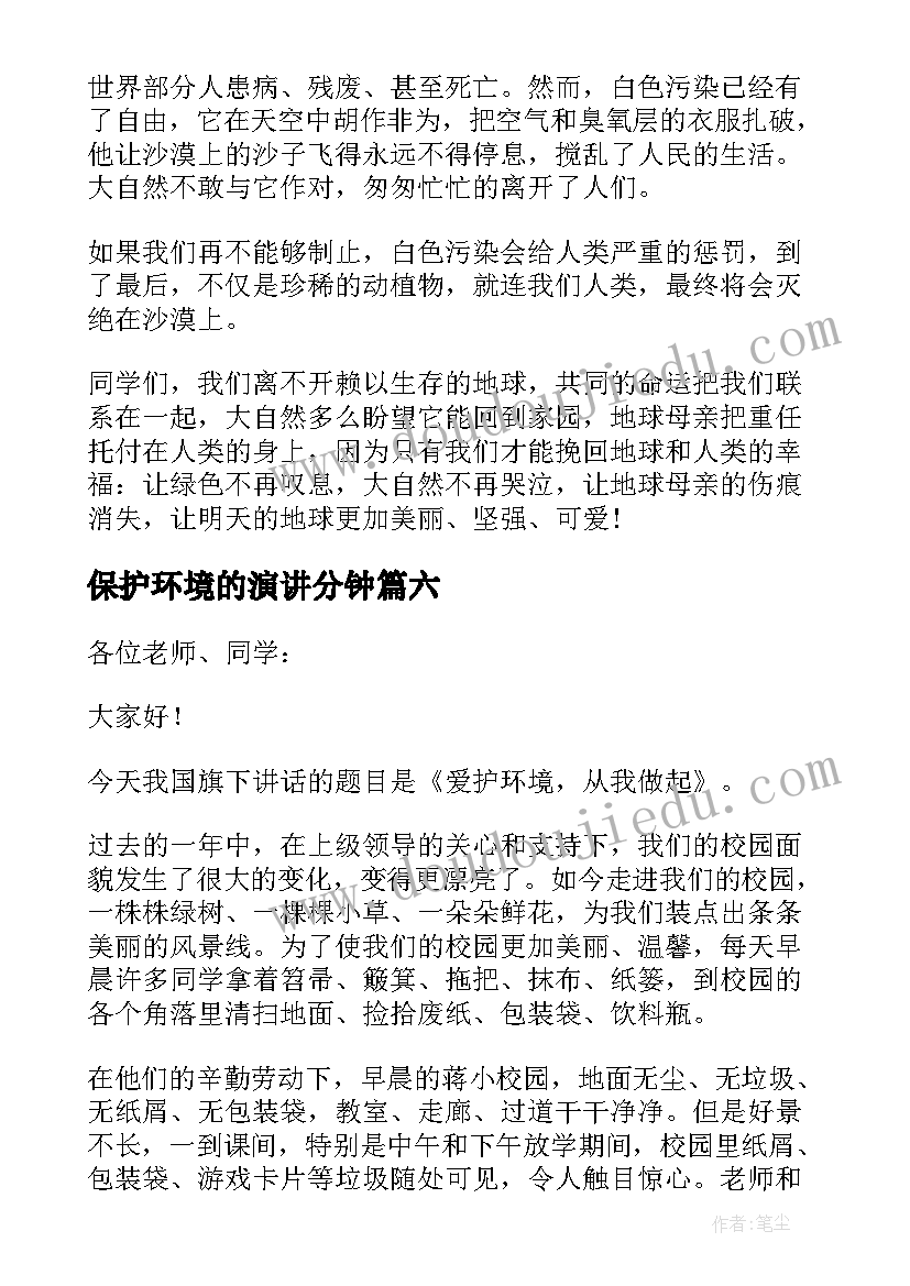 保护环境的演讲分钟(实用6篇)