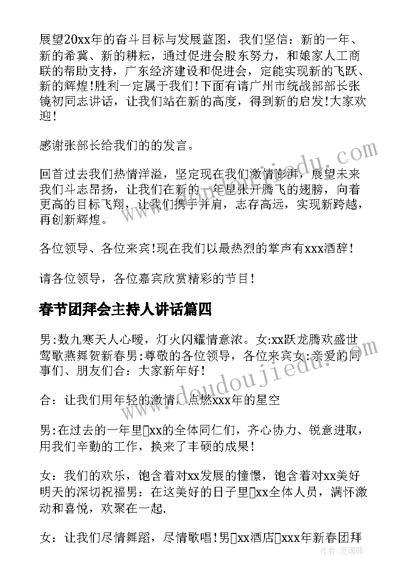 最新春节团拜会主持人讲话(汇总9篇)