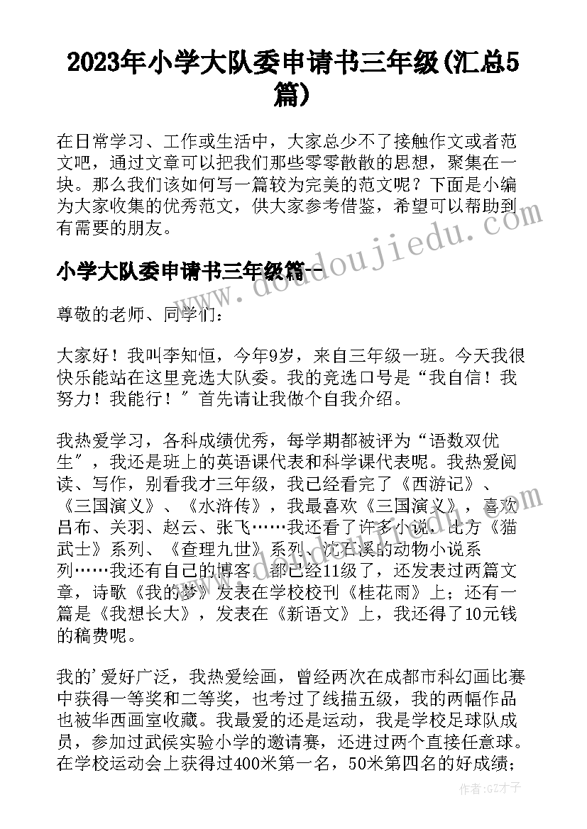 2023年小学大队委申请书三年级(汇总5篇)