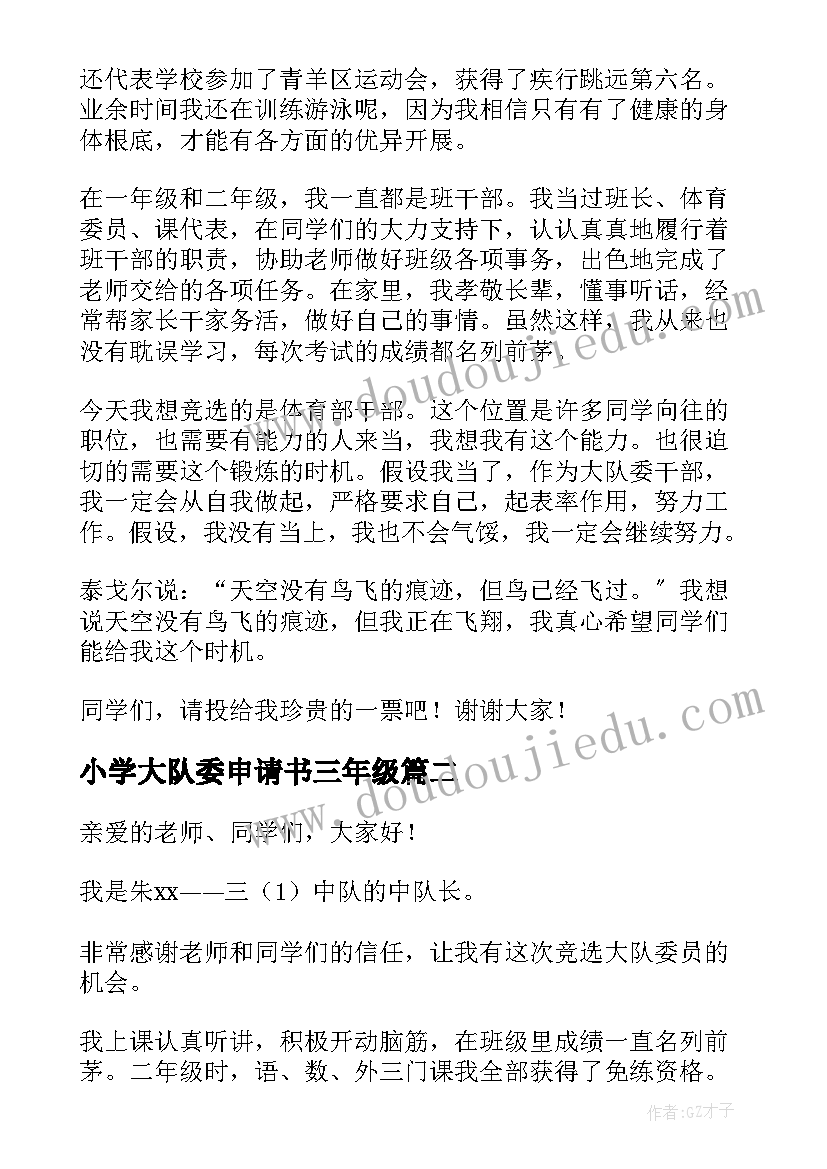 2023年小学大队委申请书三年级(汇总5篇)