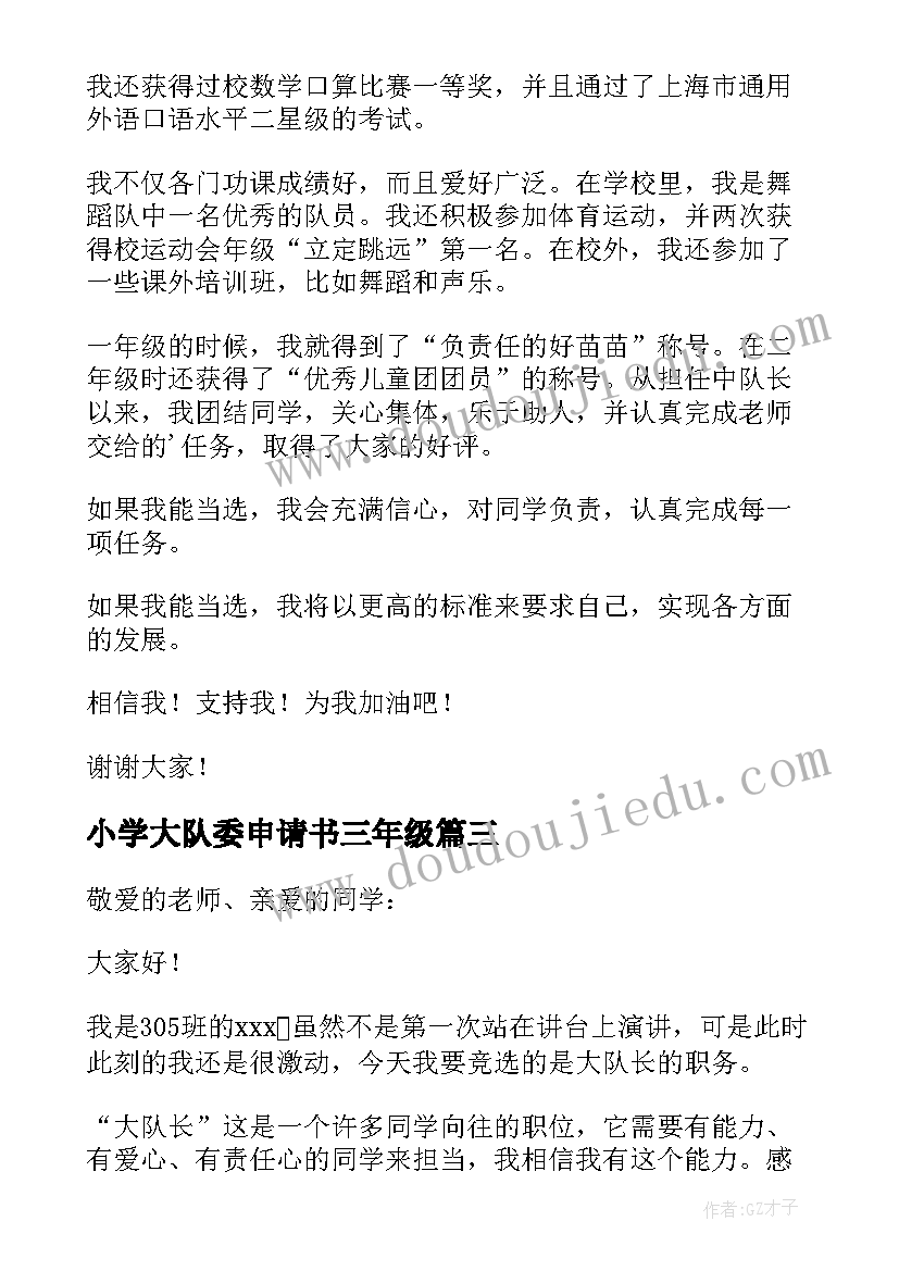 2023年小学大队委申请书三年级(汇总5篇)