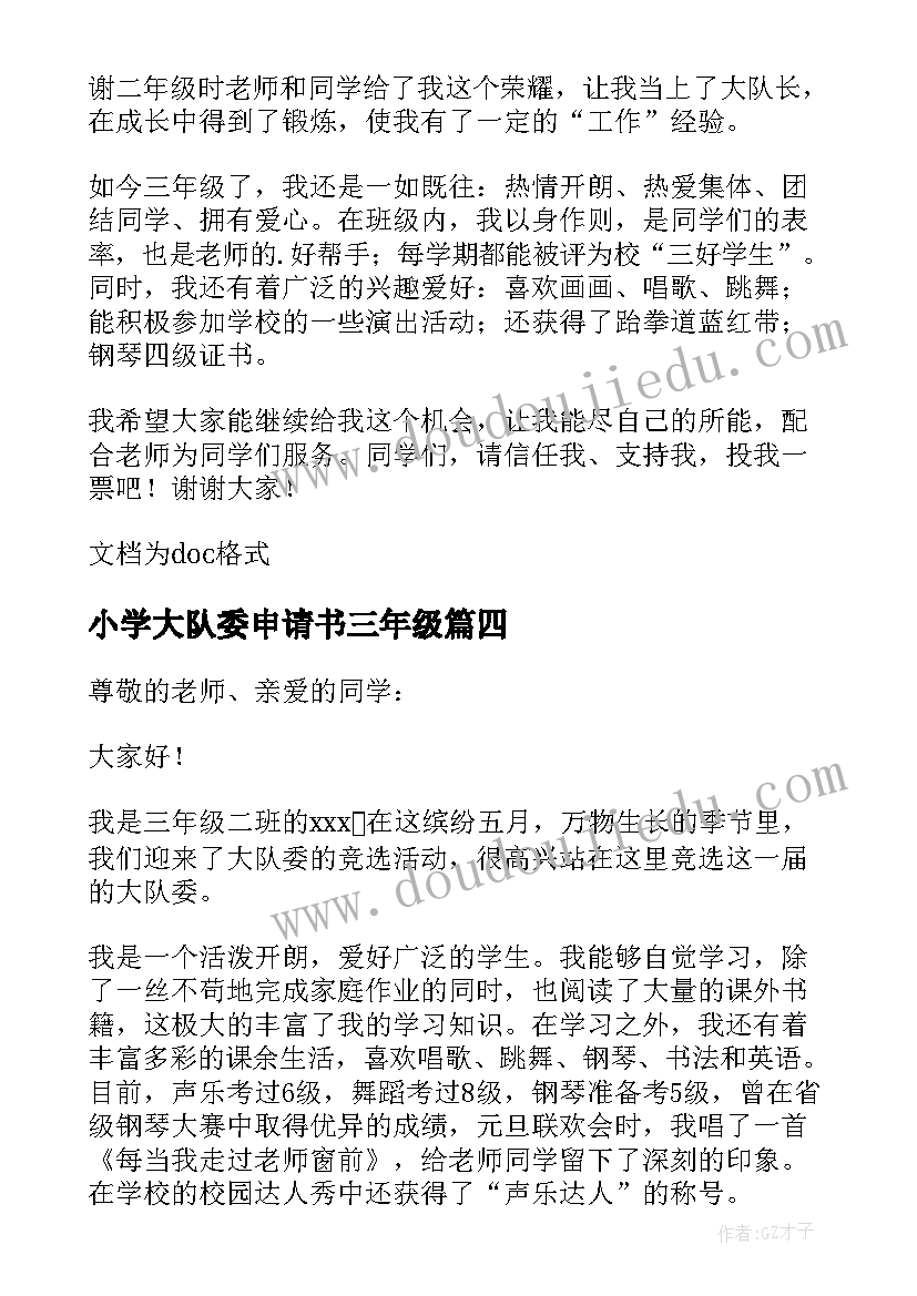 2023年小学大队委申请书三年级(汇总5篇)