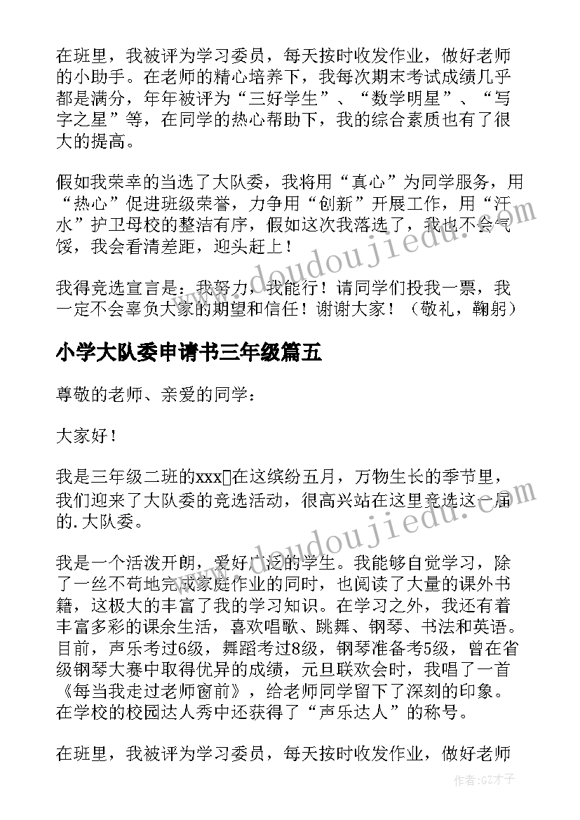 2023年小学大队委申请书三年级(汇总5篇)