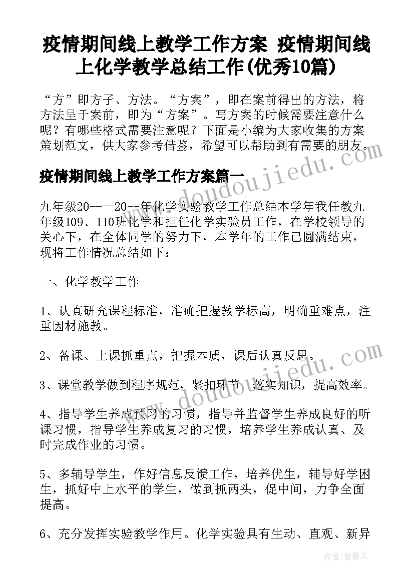 疫情期间线上教学工作方案 疫情期间线上化学教学总结工作(优秀10篇)