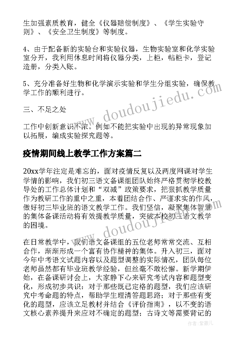 疫情期间线上教学工作方案 疫情期间线上化学教学总结工作(优秀10篇)