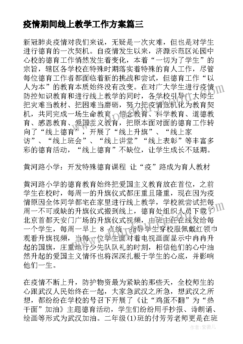 疫情期间线上教学工作方案 疫情期间线上化学教学总结工作(优秀10篇)