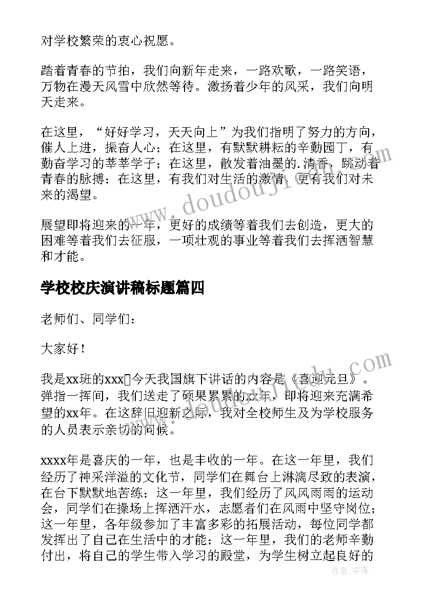 学校校庆演讲稿标题 学校庆祝元旦节演讲比演讲稿(优秀10篇)