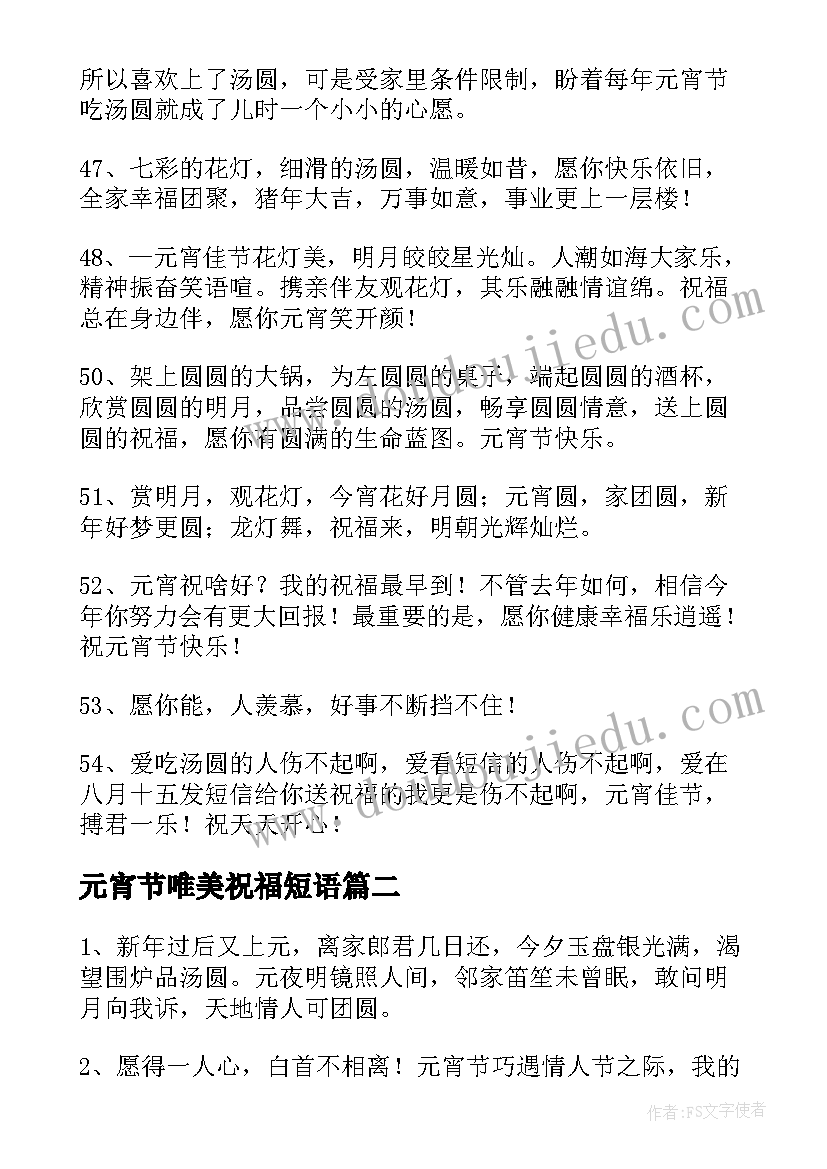 最新元宵节唯美祝福短语 唯美元宵节祝福语(优秀6篇)