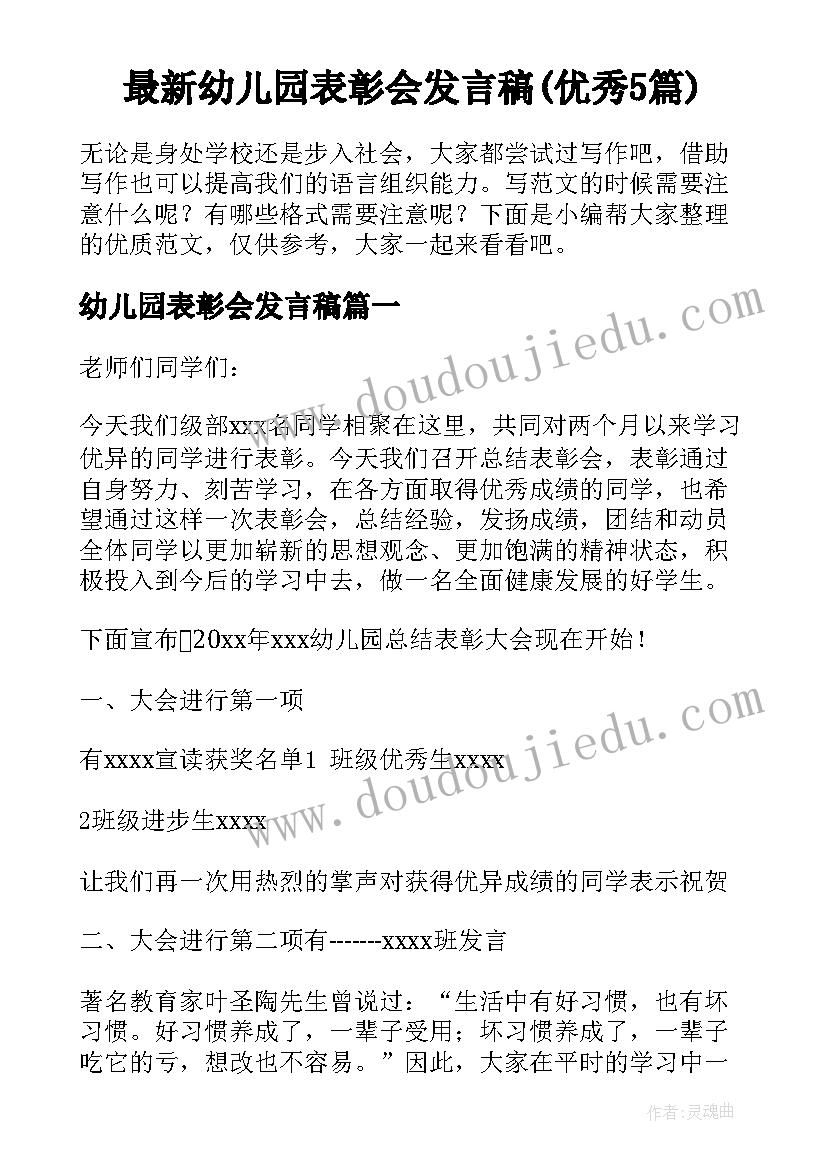 最新幼儿园表彰会发言稿(优秀5篇)