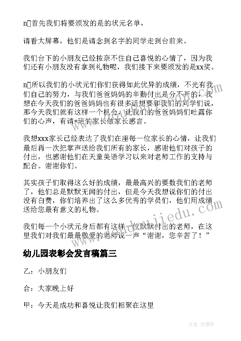 最新幼儿园表彰会发言稿(优秀5篇)