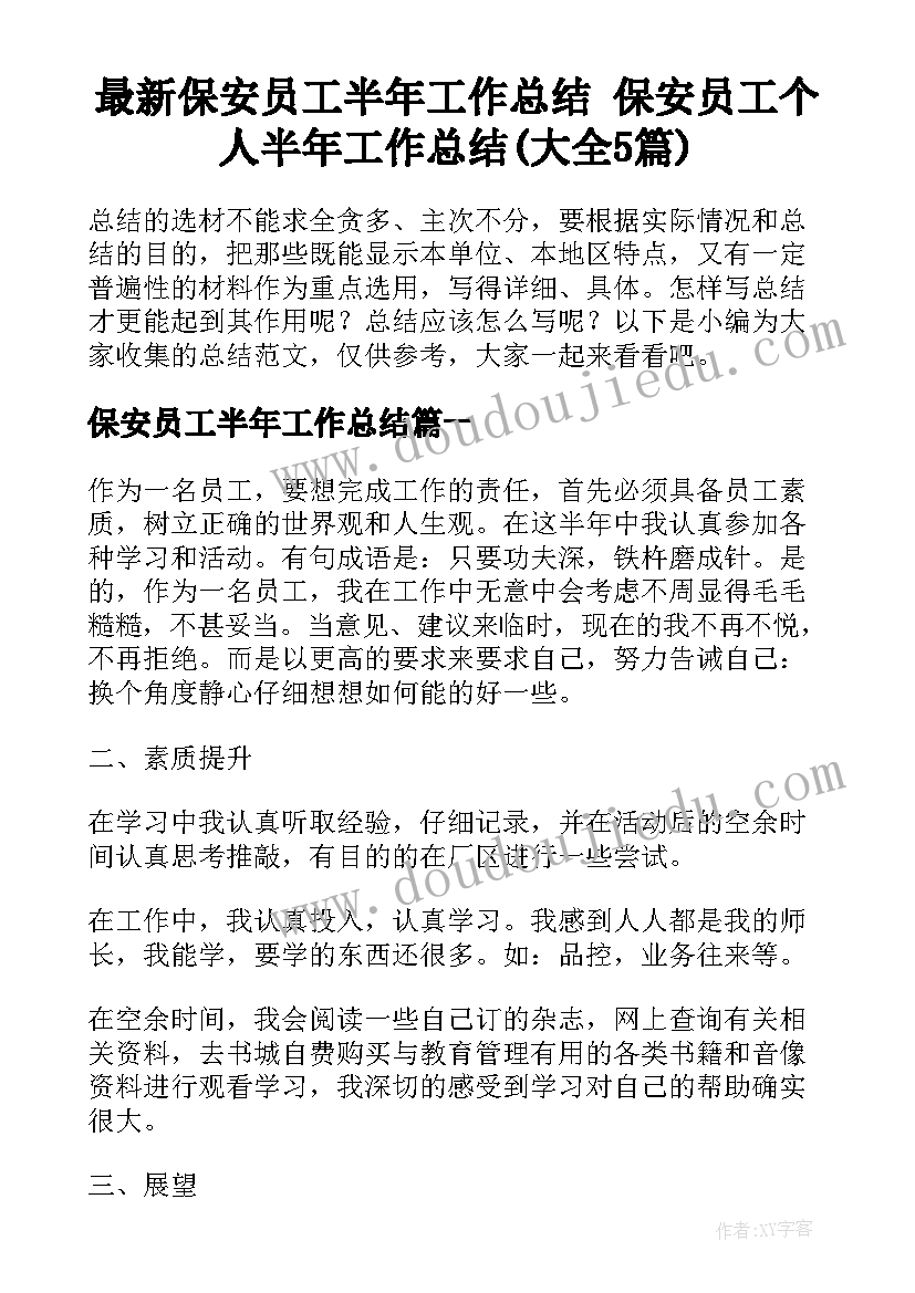 最新保安员工半年工作总结 保安员工个人半年工作总结(大全5篇)