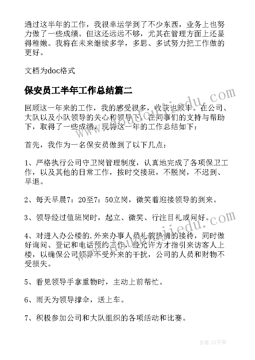 最新保安员工半年工作总结 保安员工个人半年工作总结(大全5篇)