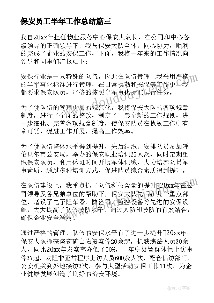 最新保安员工半年工作总结 保安员工个人半年工作总结(大全5篇)