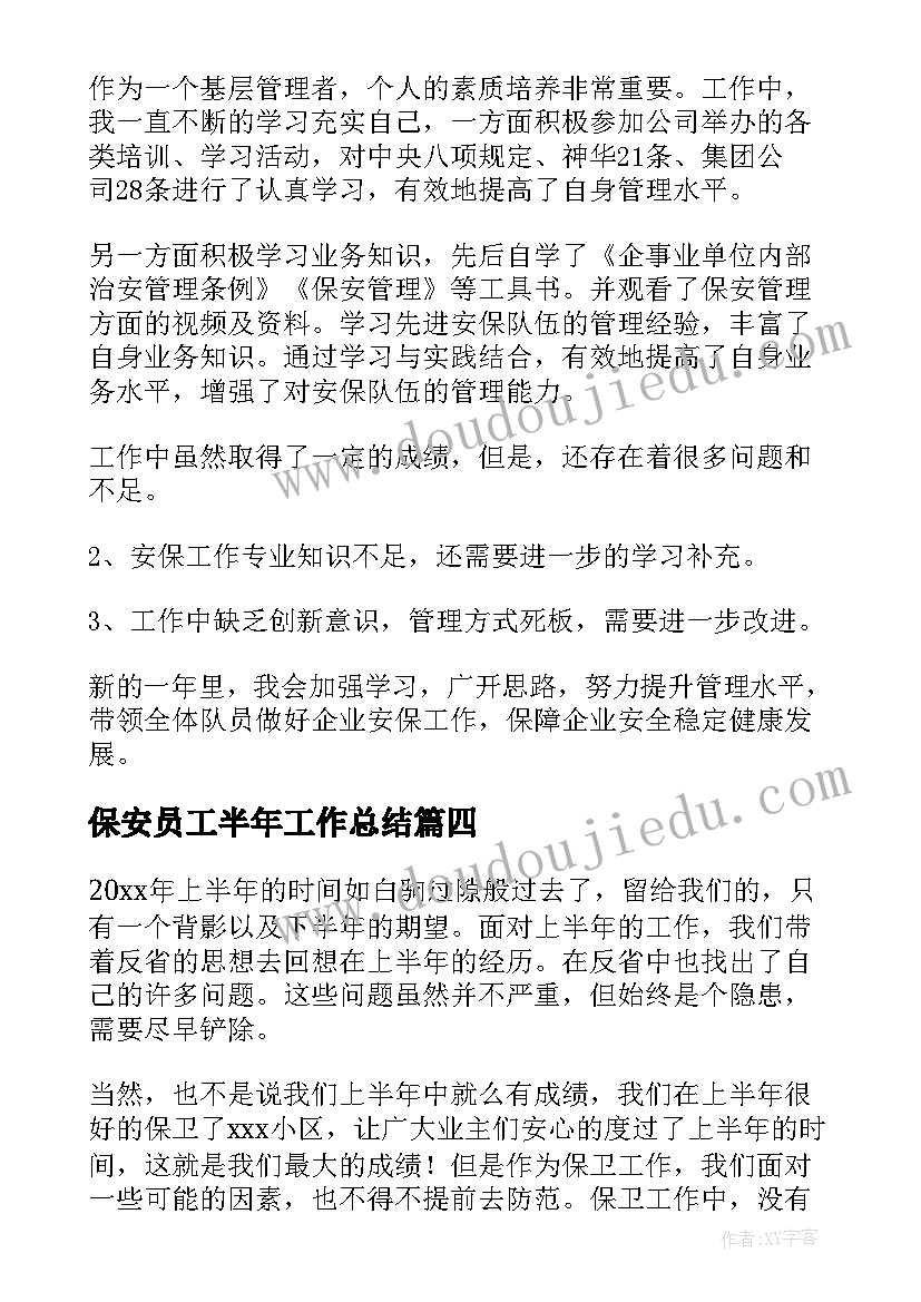 最新保安员工半年工作总结 保安员工个人半年工作总结(大全5篇)