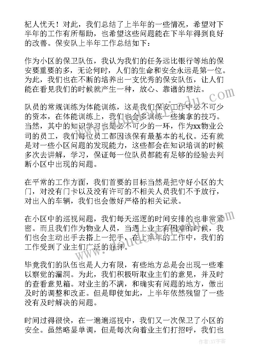 最新保安员工半年工作总结 保安员工个人半年工作总结(大全5篇)