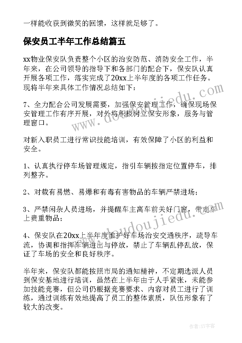 最新保安员工半年工作总结 保安员工个人半年工作总结(大全5篇)