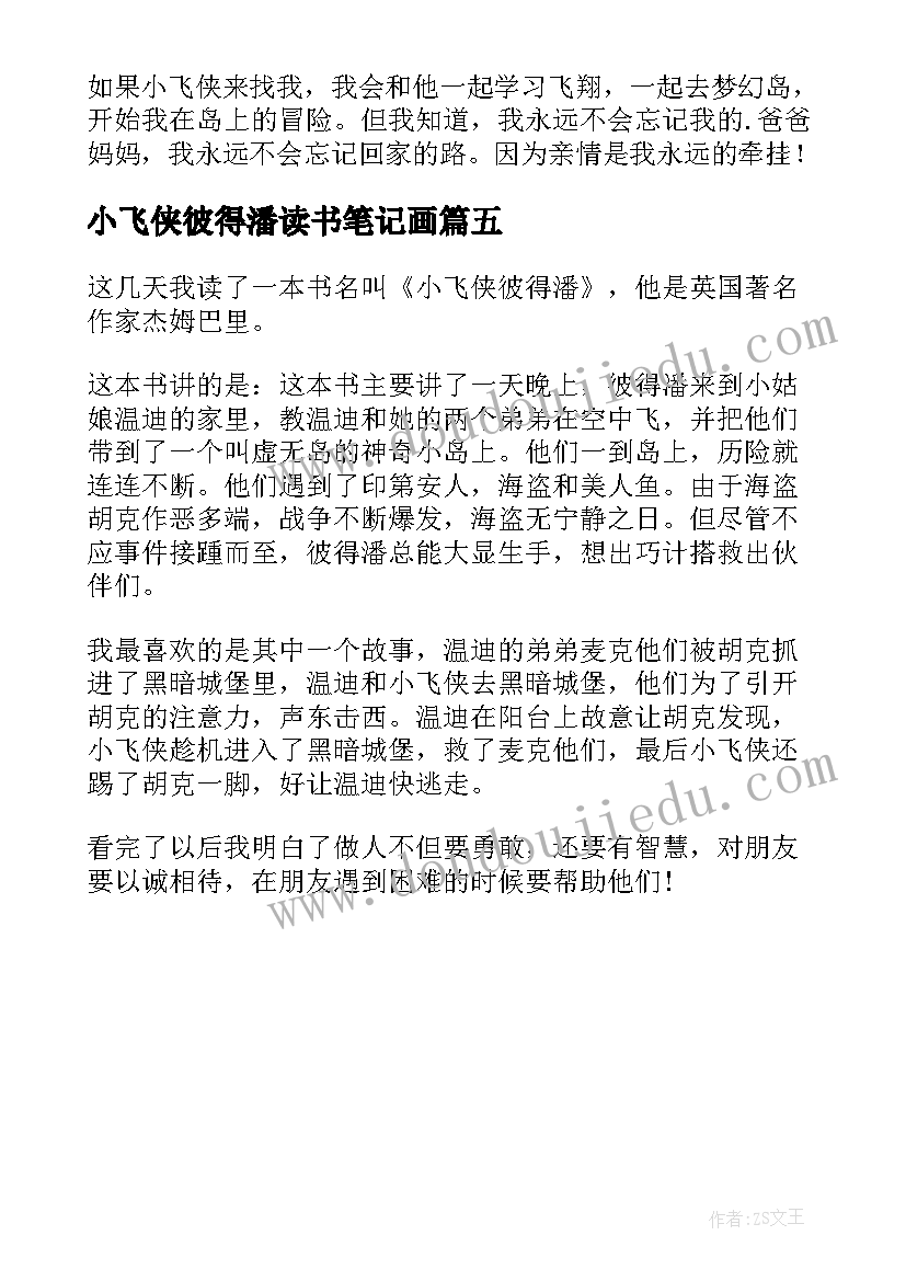 小飞侠彼得潘读书笔记画(汇总5篇)