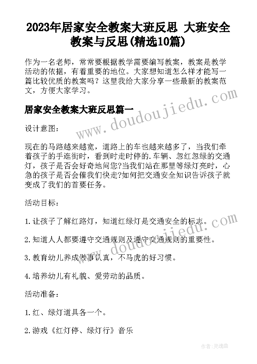 2023年居家安全教案大班反思 大班安全教案与反思(精选10篇)