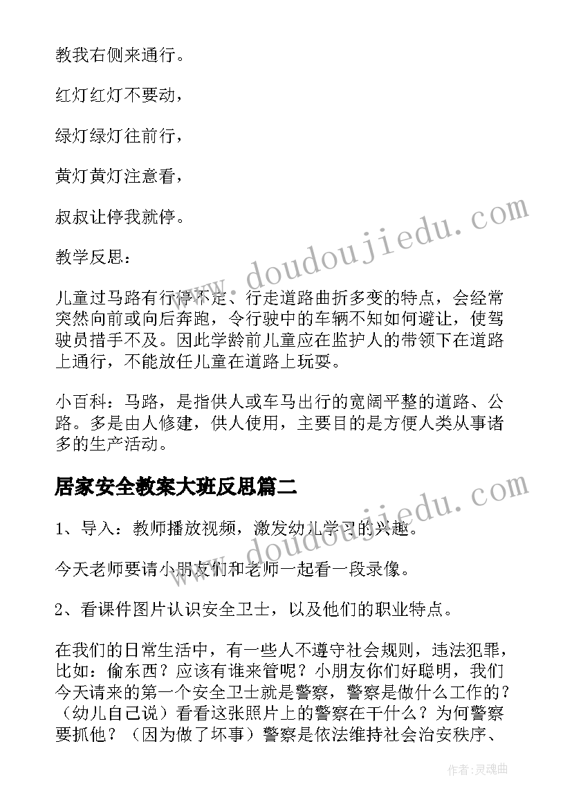 2023年居家安全教案大班反思 大班安全教案与反思(精选10篇)