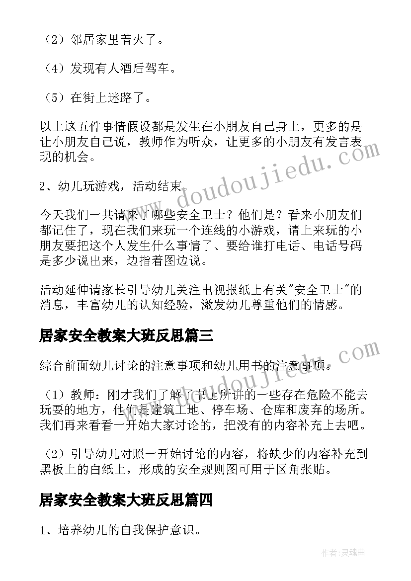 2023年居家安全教案大班反思 大班安全教案与反思(精选10篇)