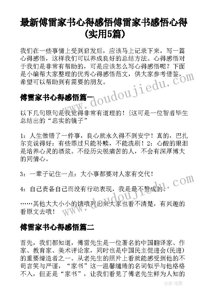 最新傅雷家书心得感悟 傅雷家书感悟心得(实用5篇)