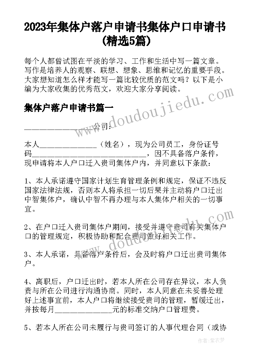 2023年集体户落户申请书 集体户口申请书(精选5篇)