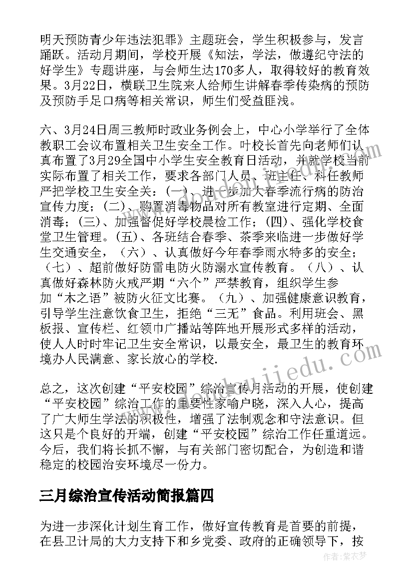 2023年三月综治宣传活动简报(汇总8篇)