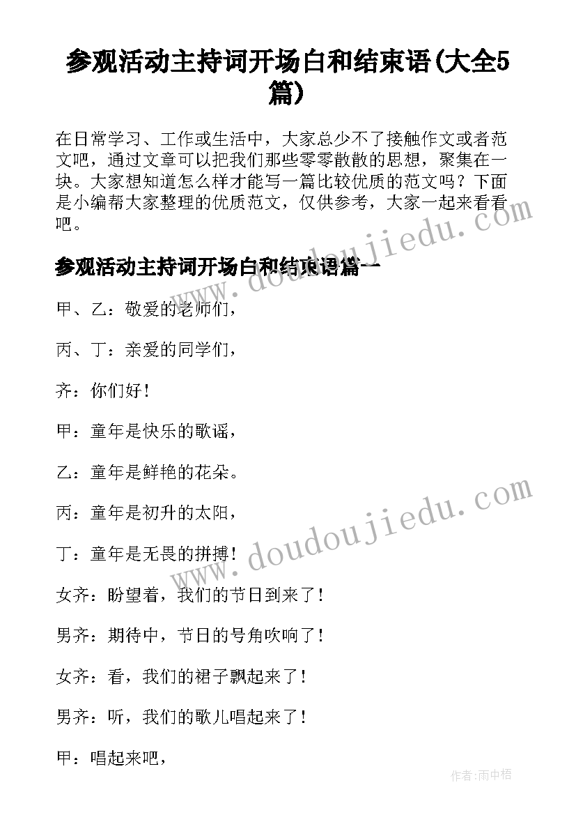 参观活动主持词开场白和结束语(大全5篇)