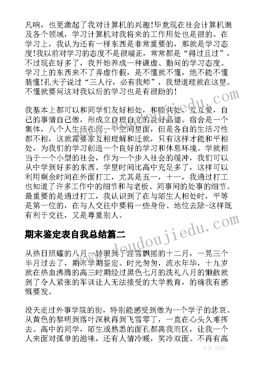 2023年期末鉴定表自我总结(模板8篇)