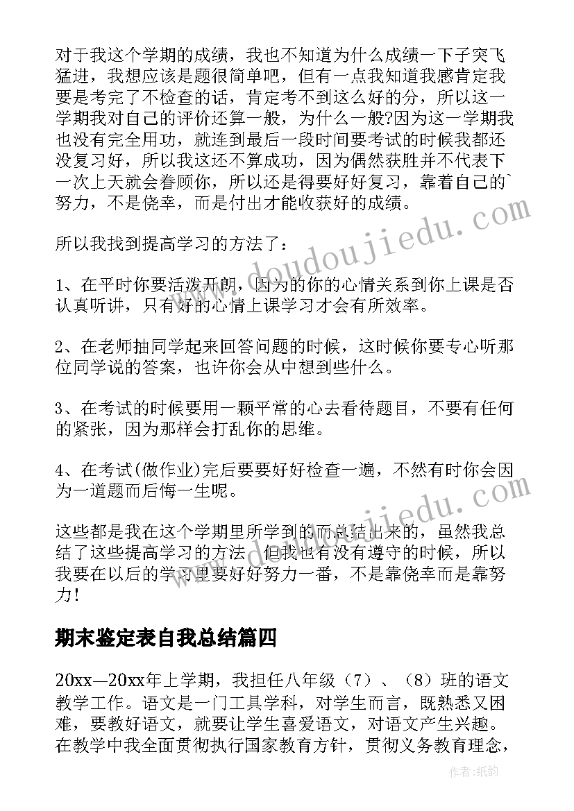 2023年期末鉴定表自我总结(模板8篇)