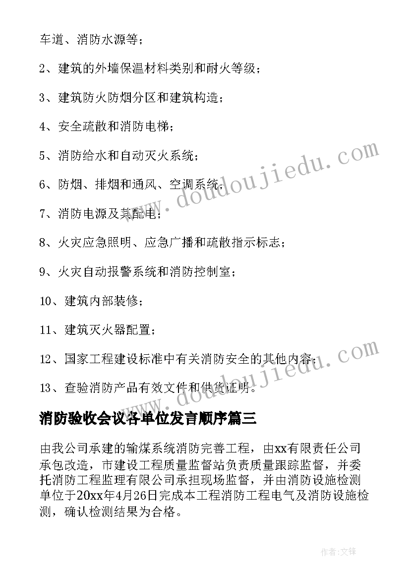 2023年消防验收会议各单位发言顺序 消防验收证明(精选9篇)