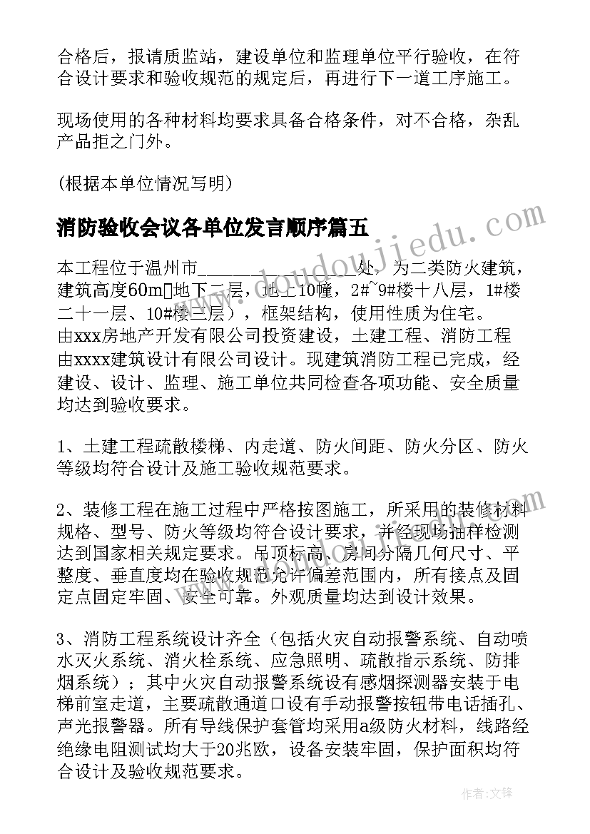 2023年消防验收会议各单位发言顺序 消防验收证明(精选9篇)