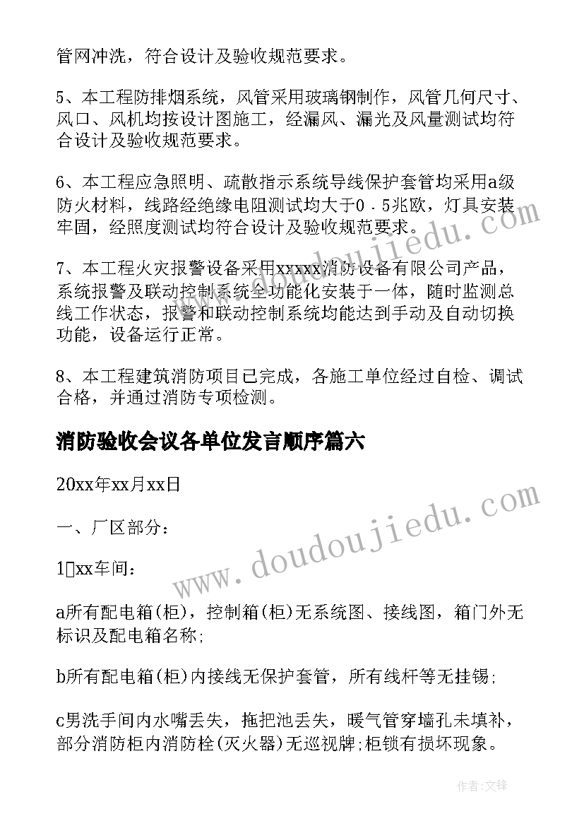 2023年消防验收会议各单位发言顺序 消防验收证明(精选9篇)