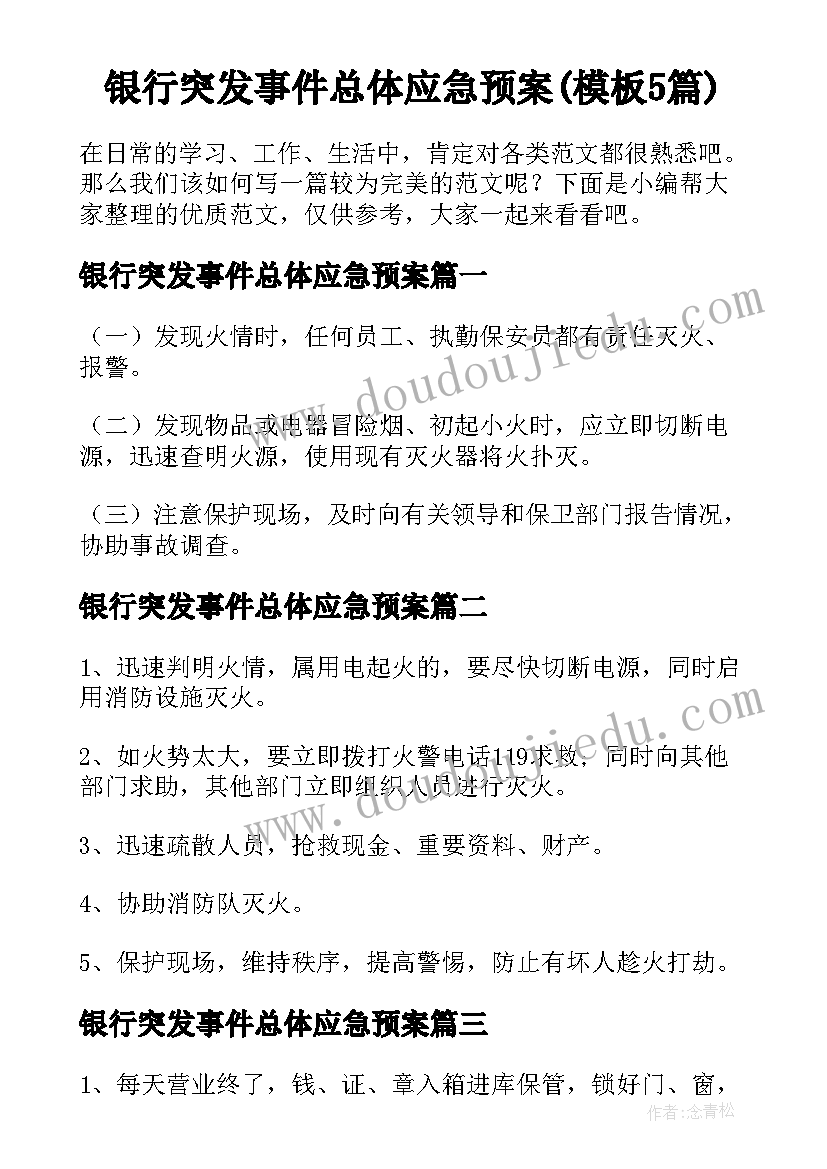 银行突发事件总体应急预案(模板5篇)