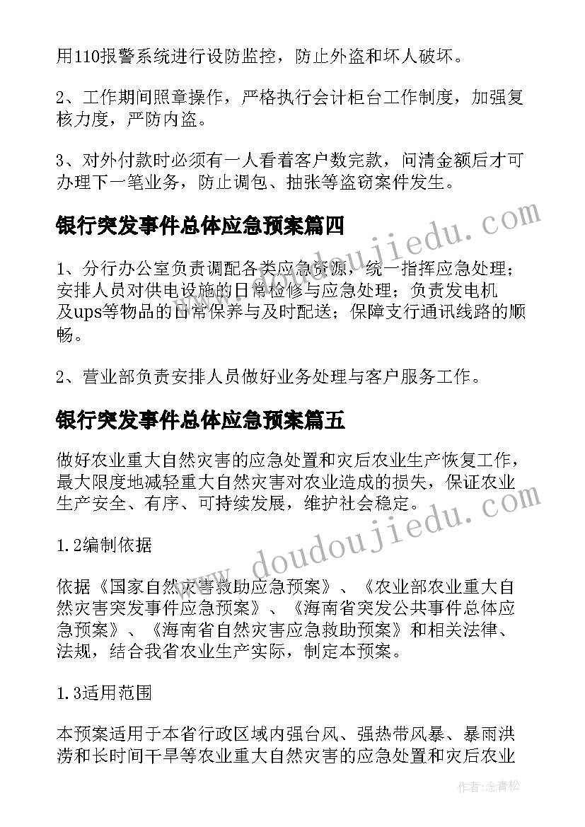 银行突发事件总体应急预案(模板5篇)