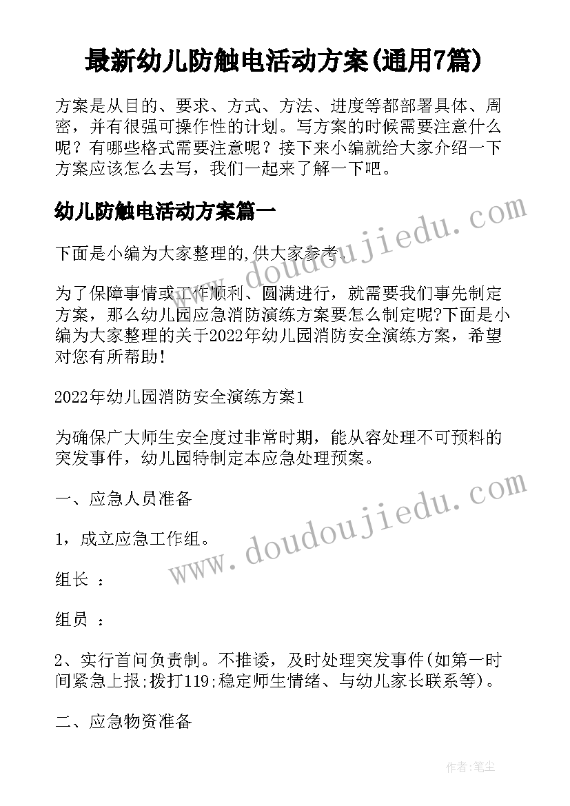 最新幼儿防触电活动方案(通用7篇)