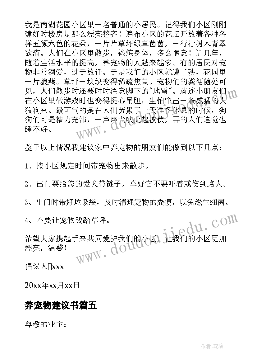 最新养宠物建议书(精选5篇)