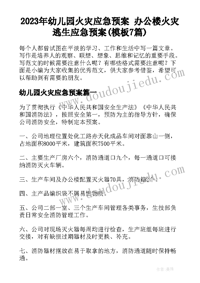 2023年幼儿园火灾应急预案 办公楼火灾逃生应急预案(模板7篇)