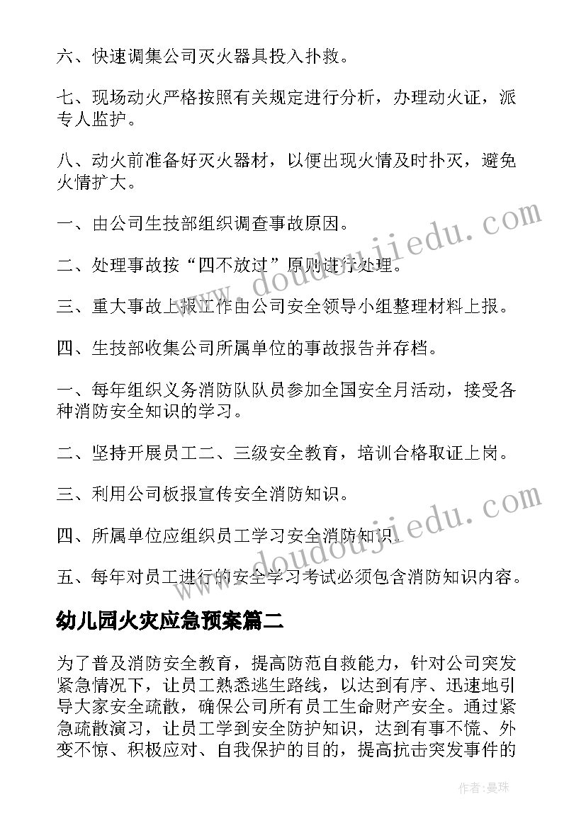 2023年幼儿园火灾应急预案 办公楼火灾逃生应急预案(模板7篇)