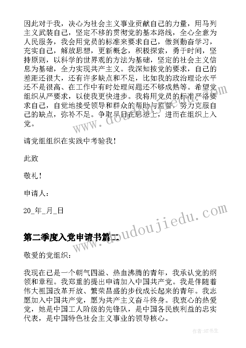 最新第二季度入党申请书 学生第二季度入党申请书(汇总10篇)