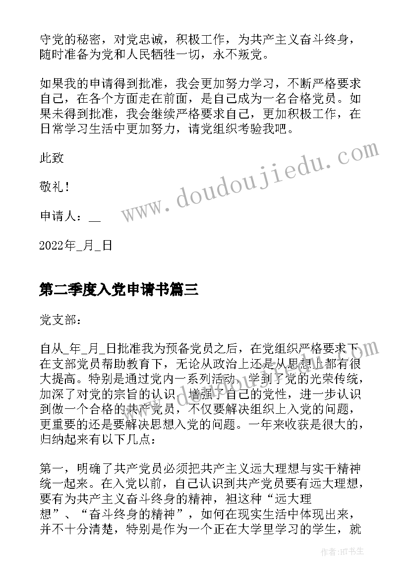 最新第二季度入党申请书 学生第二季度入党申请书(汇总10篇)