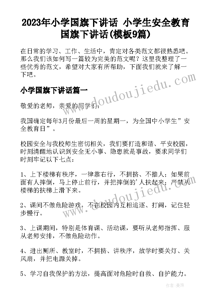 2023年小学国旗下讲话 小学生安全教育国旗下讲话(模板9篇)