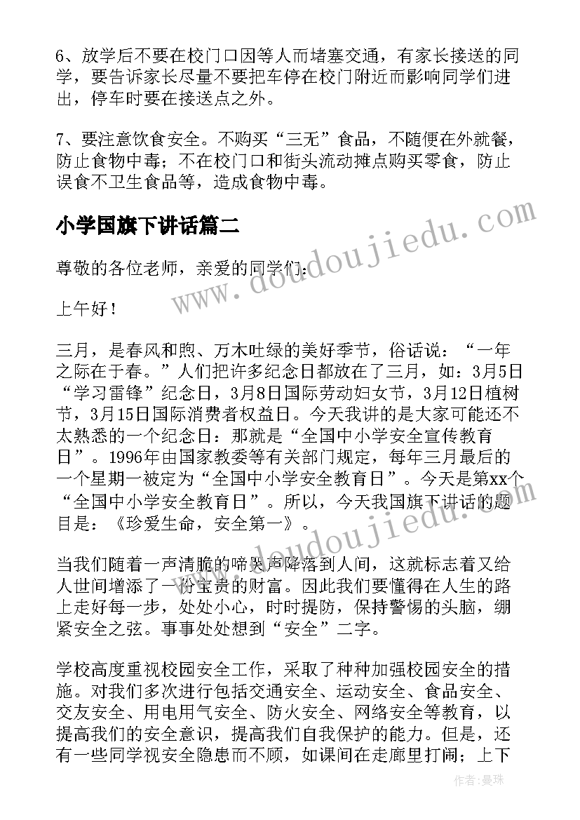 2023年小学国旗下讲话 小学生安全教育国旗下讲话(模板9篇)