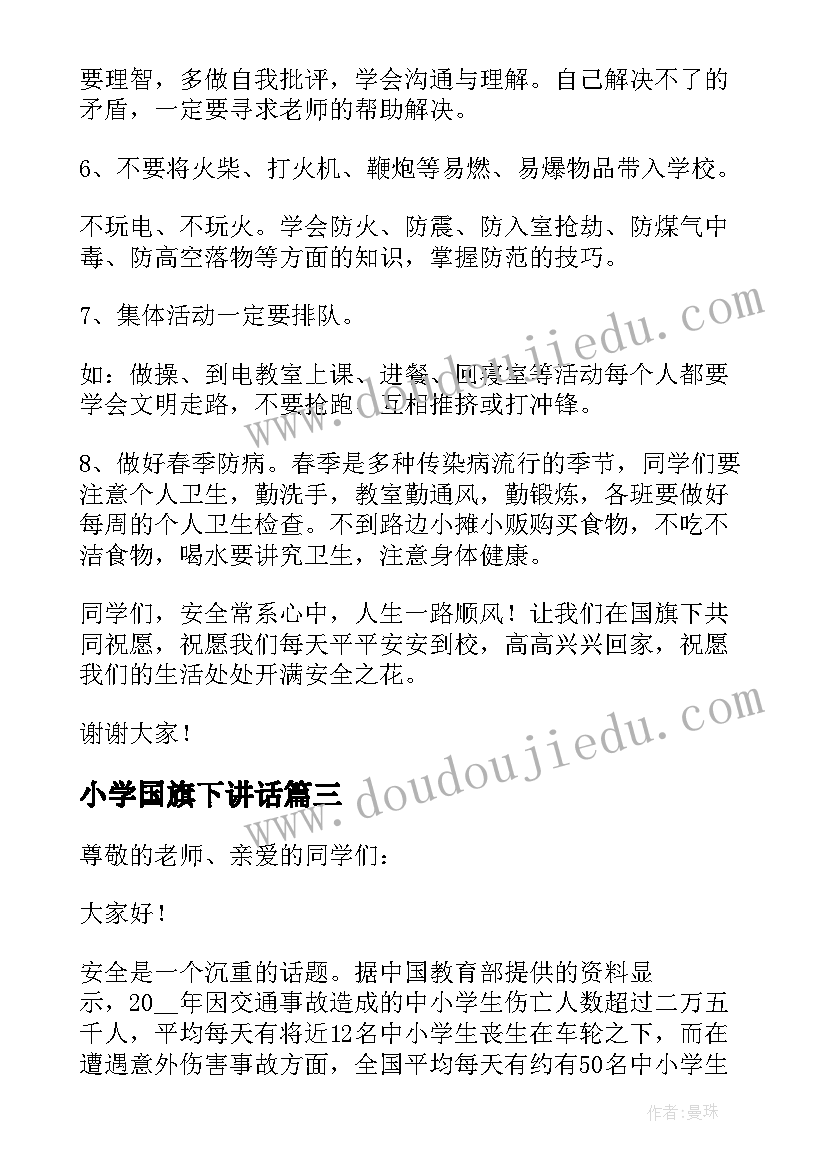 2023年小学国旗下讲话 小学生安全教育国旗下讲话(模板9篇)