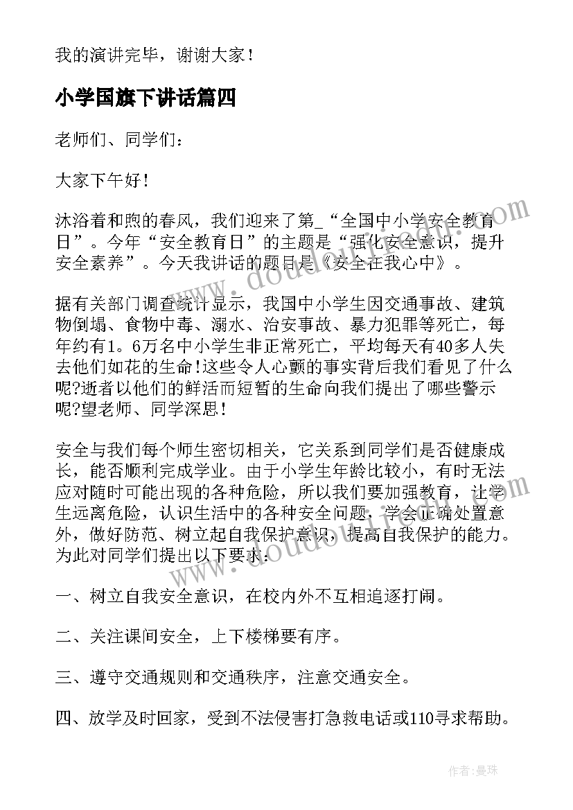 2023年小学国旗下讲话 小学生安全教育国旗下讲话(模板9篇)