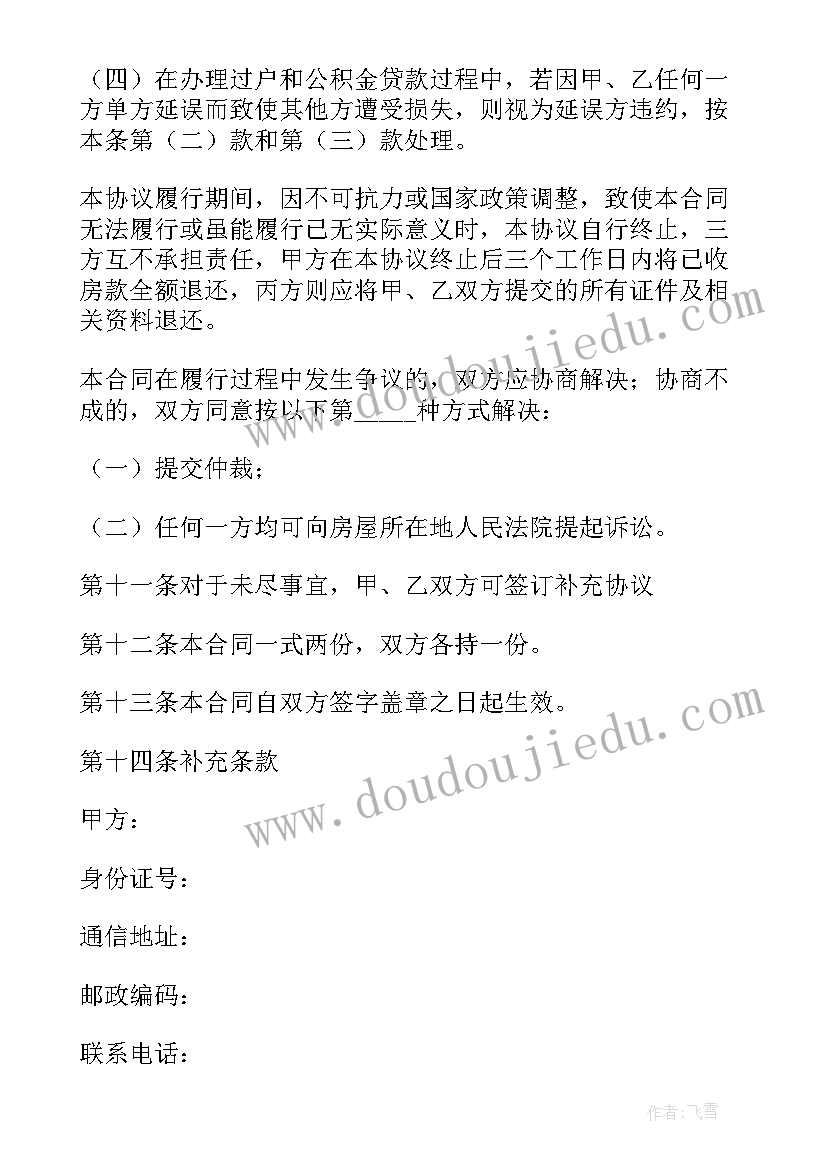 最新公积金贷款二手房买卖合同流程 二手房公积金贷款合同(大全5篇)